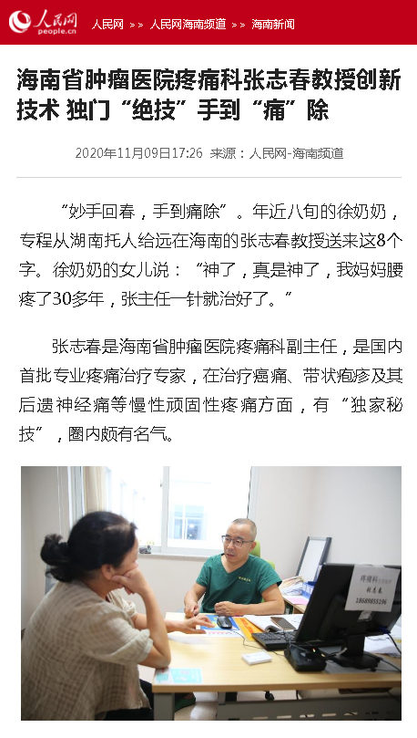 《人民網(wǎng)》：海南省腫瘤醫(yī)院疼痛科張志春教授創(chuàng)新技術(shù) 獨(dú)門“絕技”手到“痛”除.png