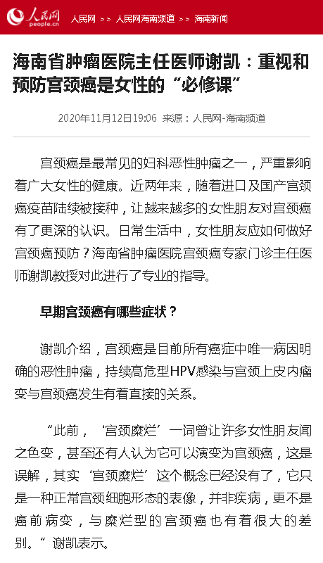 《人民網(wǎng)》：海南省腫瘤醫(yī)院主任醫(yī)師謝凱：重視和預(yù)防宮頸癌是女性的“必修課”.png