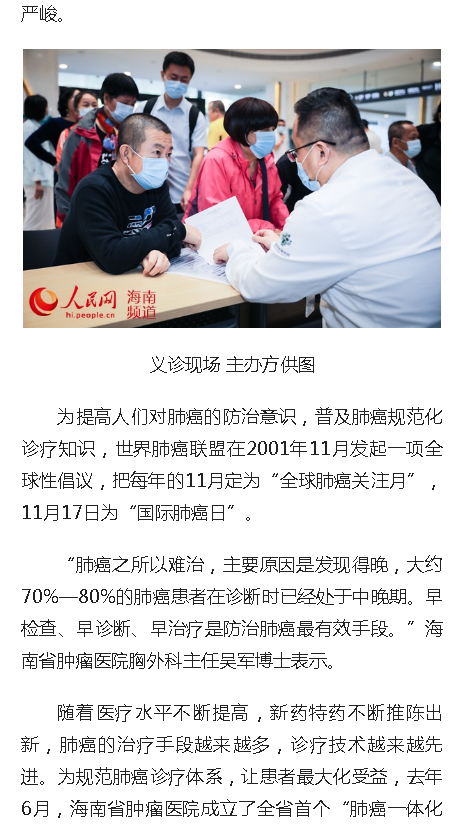 《人民網(wǎng)》：海南省腫瘤醫(yī)院開展“全球肺癌關(guān)注月”義診活動(dòng)2.png