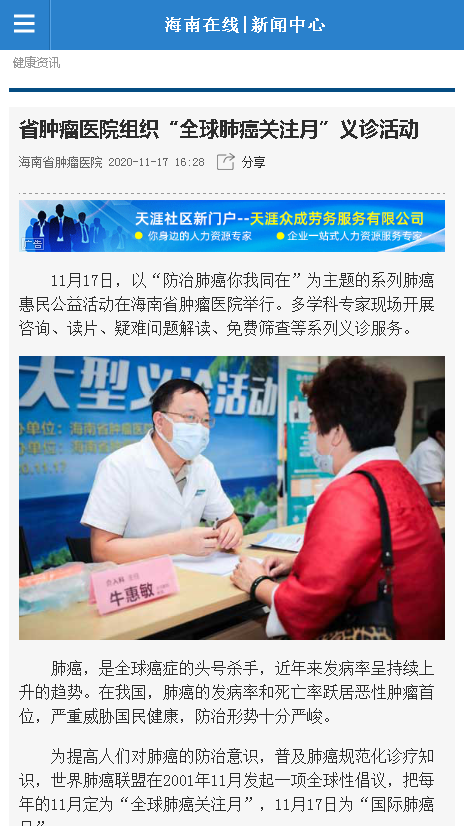 《海南在線》：省腫瘤醫(yī)院組織“全球肺癌關(guān)注月”義診活動(dòng).png