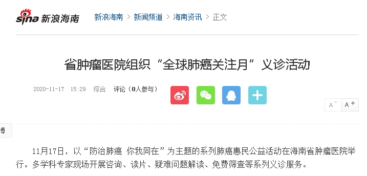 《新浪微博》：省腫瘤醫(yī)院組織“全球肺癌關(guān)注月”義診活動(dòng).png