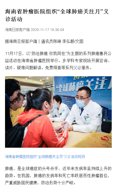 《海南日報》：海南省腫瘤醫(yī)院組織“全球肺癌關(guān)注月”義診活動.png