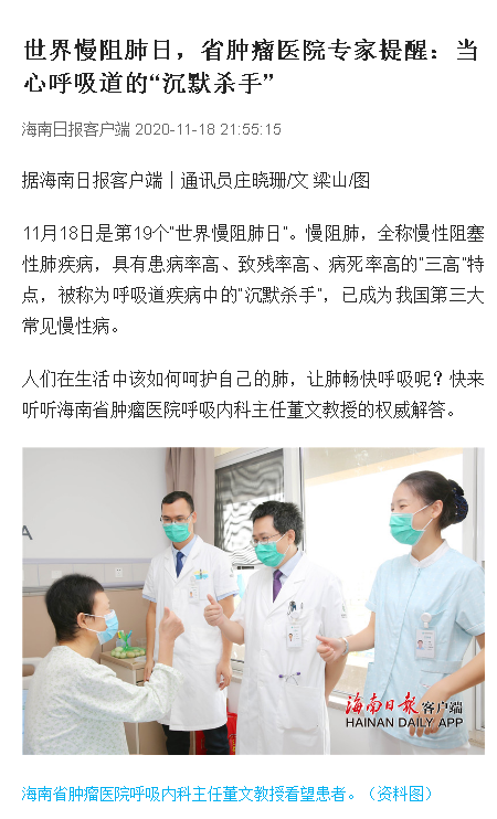 《海南日?qǐng)?bào)》：世界慢阻肺日，省腫瘤醫(yī)院專(zhuān)家提醒：當(dāng)心呼吸道的“沉默殺手”.png