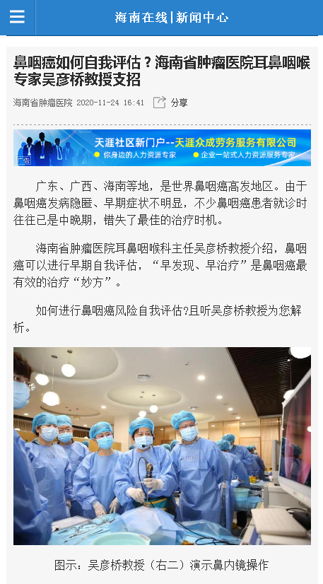 《海南在線》：鼻咽癌如何自我評估？海南省腫瘤醫(yī)院耳鼻咽喉專家吳彥橋教授支招.png