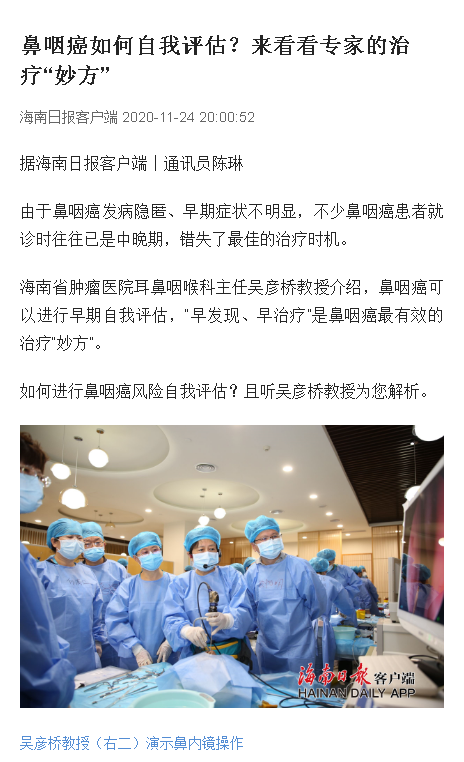 《海南日報》：鼻咽癌如何自我評估？來看看專家的治療“妙方”.png