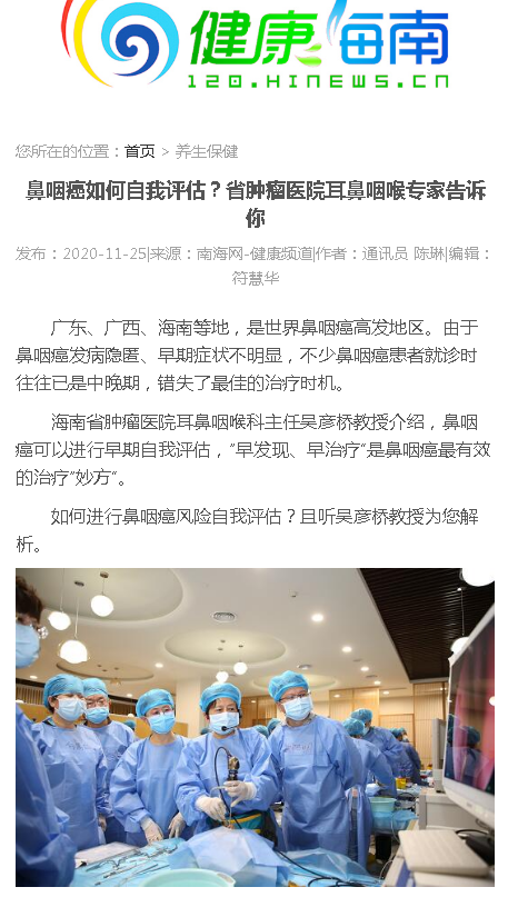 《健康海南》：鼻咽癌如何自我評(píng)估？省腫瘤醫(yī)院耳鼻咽喉專家告訴你.png