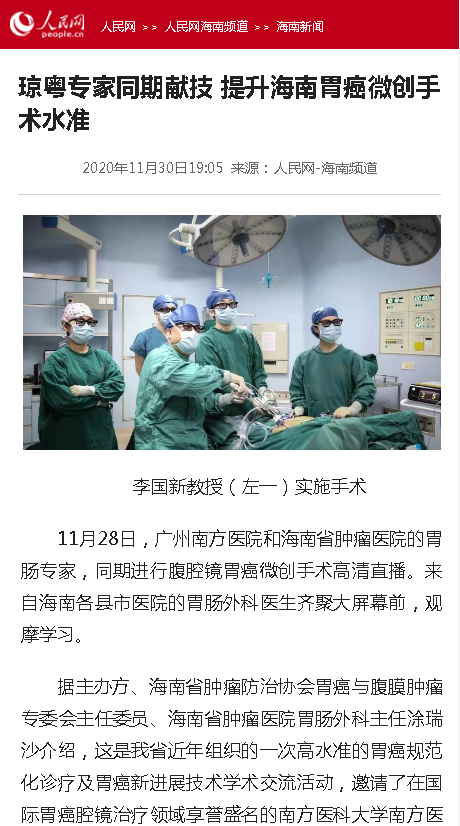 《人民網(wǎng)》：瓊粵專家同期獻(xiàn)技 提升海南胃癌微創(chuàng)手術(shù)水準(zhǔn).png