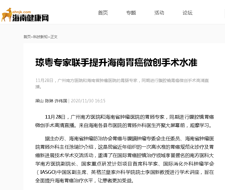 《海南健康網(wǎng)》：瓊粵專(zhuān)家聯(lián)手提升海南胃癌微創(chuàng)手術(shù)水準(zhǔn).png