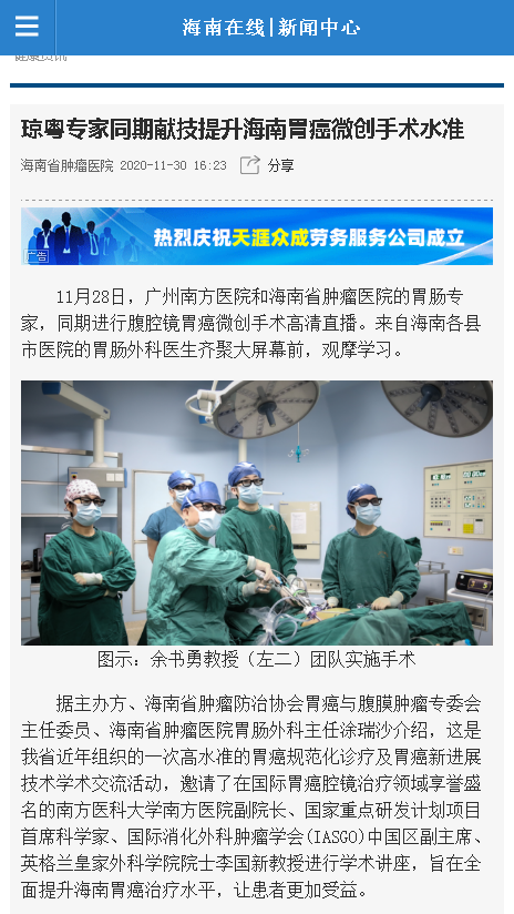 《海南在線》：瓊粵專(zhuān)家同期獻(xiàn)技提升海南胃癌微創(chuàng)手術(shù)水準(zhǔn).png