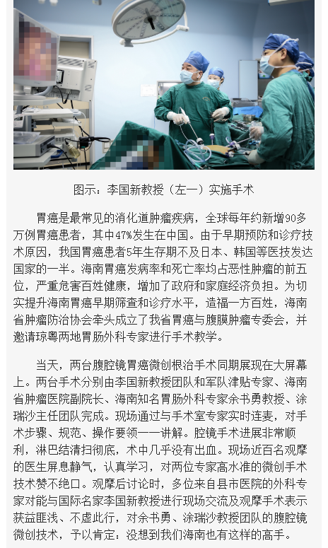 《海南在線》：瓊粵專(zhuān)家同期獻(xiàn)技提升海南胃癌微創(chuàng)手術(shù)水準(zhǔn)2.png
