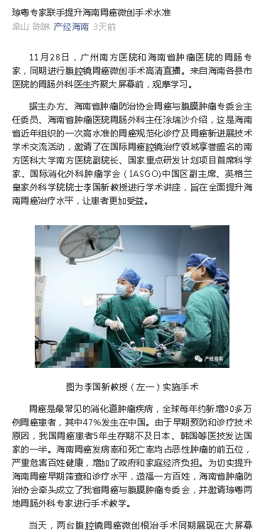 《產(chǎn)經(jīng)海南》：瓊粵專家聯(lián)手提升海南胃癌微創(chuàng)手術(shù)水準.png