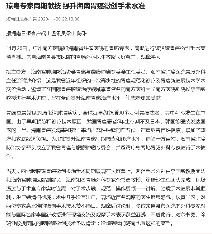 《海南日?qǐng)?bào)》：瓊粵專家同期獻(xiàn)技 提升海南胃癌微創(chuàng)手術(shù)水準(zhǔn).png