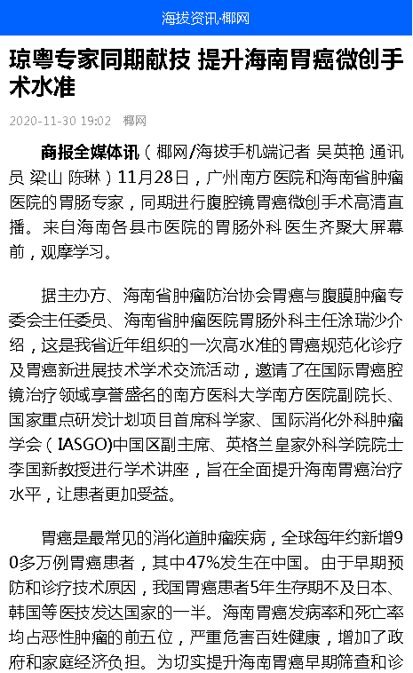 《海拔資訊》：瓊粵專家同期獻技 提升海南胃癌微創(chuàng)手術水準.png