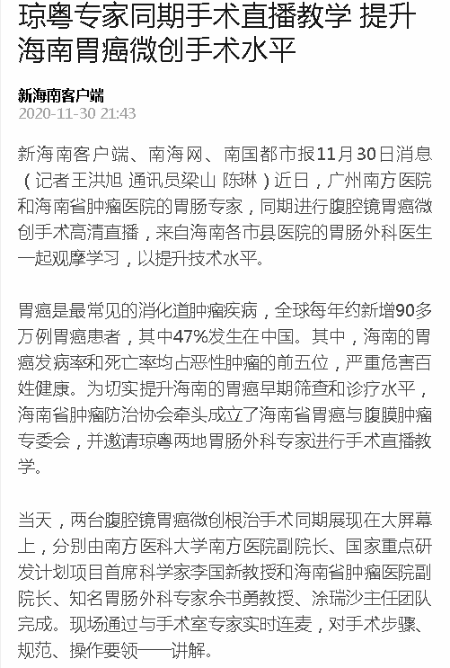 《新海南》：瓊粵專家同期手術(shù)直播教學(xué) 提升海南胃癌微創(chuàng)手術(shù)水平.png
