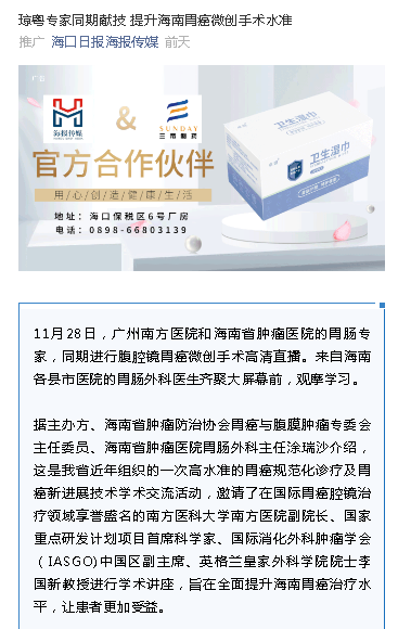 《海口日報》：瓊粵專家同期獻(xiàn)技 提升海南胃癌微創(chuàng)手術(shù)水準(zhǔn).png