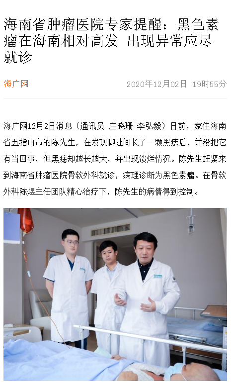 《海廣網(wǎng)》：海南省腫瘤醫(yī)院專家提醒：黑色素瘤在海南相對高發(fā) 出現(xiàn)異常應(yīng)盡就診.png