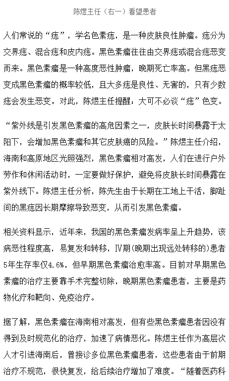 《海廣網(wǎng)》：海南省腫瘤醫(yī)院專家提醒：黑色素瘤在海南相對高發(fā) 出現(xiàn)異常應(yīng)盡就診2.png