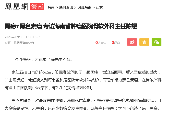 《鳳凰網(wǎng)》：黑痣≠黑色素瘤 專訪海南省腫瘤醫(yī)院骨軟外科主任陳煜.png