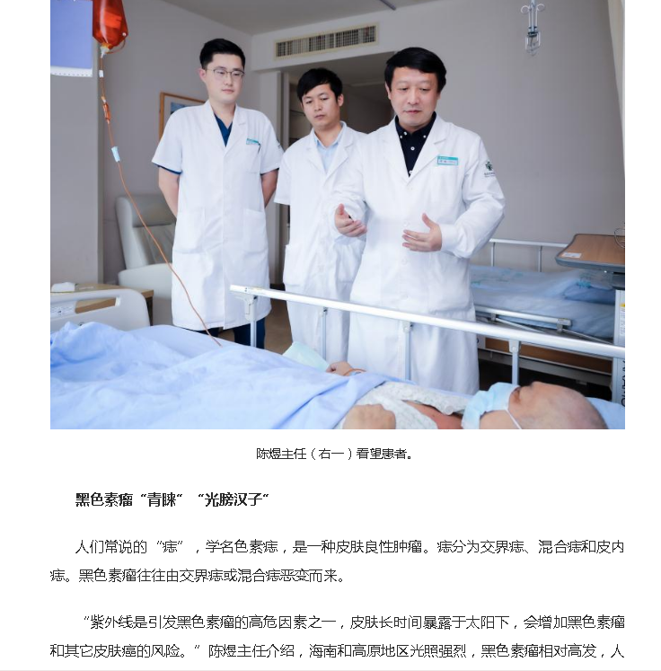 《鳳凰網(wǎng)》：黑痣≠黑色素瘤 專訪海南省腫瘤醫(yī)院骨軟外科主任陳煜2.png