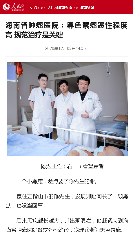 《人民網(wǎng)》：海南省腫瘤醫(yī)院：黑色素瘤惡性程度高 規(guī)范治療是關(guān)鍵.png