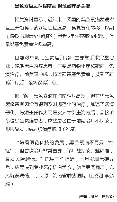 《人民網(wǎng)》：海南省腫瘤醫(yī)院：黑色素瘤惡性程度高 規(guī)范治療是關(guān)鍵5.png