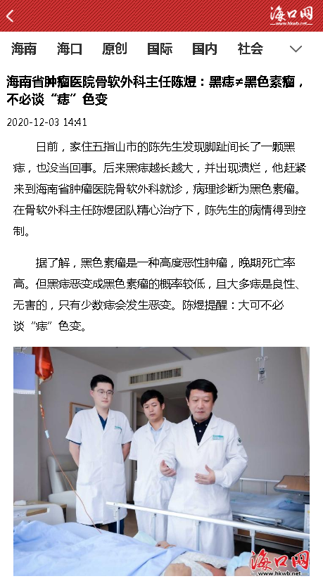 《?？诰W(wǎng)》海南省腫瘤醫(yī)院骨軟外科主任陳煜：黑痣≠黑色素瘤，不必談“痣”色變.png