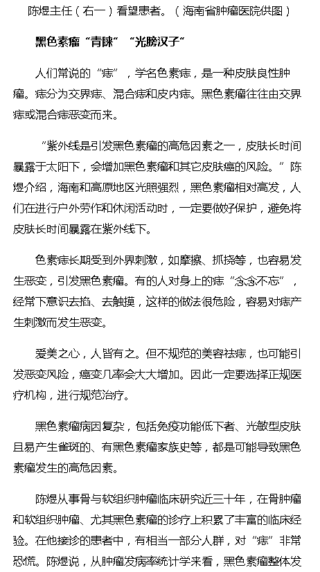 《?？诰W(wǎng)》海南省腫瘤醫(yī)院骨軟外科主任陳煜：黑痣≠黑色素瘤，不必談“痣”色變2.png
