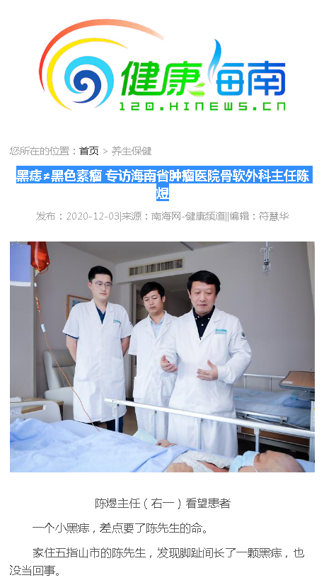 《健康海南》：黑痣≠黑色素瘤 專訪海南省腫瘤醫(yī)院骨軟外科主任陳煜.png