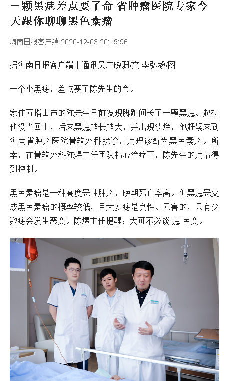 《海南日?qǐng)?bào)》：一顆黑痣差點(diǎn)要了命 省腫瘤醫(yī)院專家今天跟你聊聊黑色素瘤.png