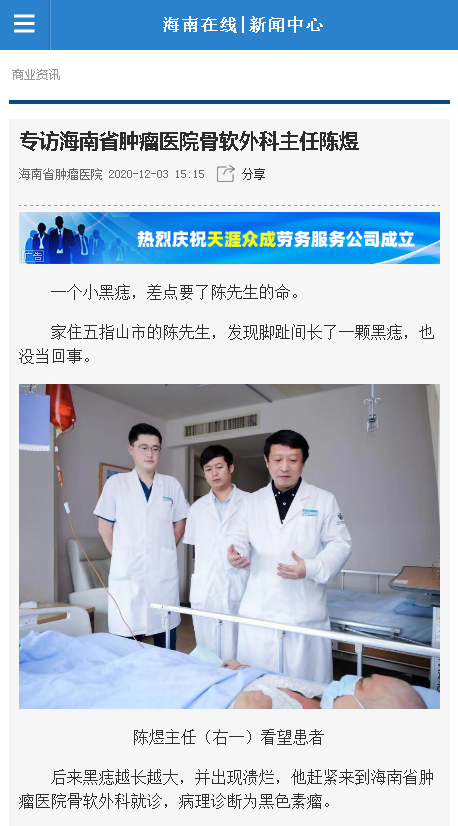 《海南在線》：專訪海南省腫瘤醫(yī)院骨軟外科主任陳煜.png
