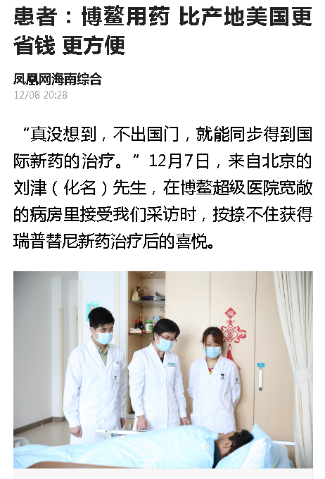 《鳳凰網(wǎng)海南》患者：博鰲用藥 比產(chǎn)地美國(guó)更省錢(qián) 更方便.png