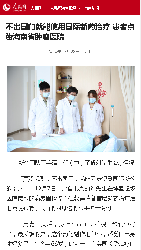 《人民網(wǎng)》：不出國(guó)門就能使用國(guó)際新藥治療 患者點(diǎn)贊海南省腫瘤醫(yī)院.png