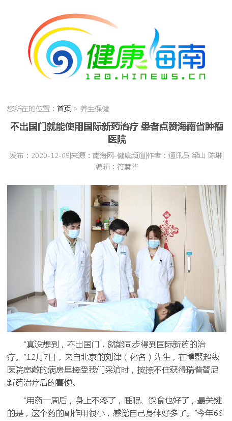 《健康海南》：不出國門就能使用國際新藥治療 患者點贊海南省腫瘤醫(yī)院.png
