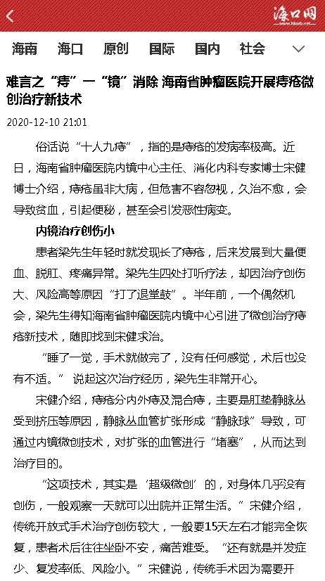 《海口網(wǎng)》：難言之“痔”一“鏡”消除 海南省腫瘤醫(yī)院開展痔瘡微創(chuàng)治療新技術(shù).png