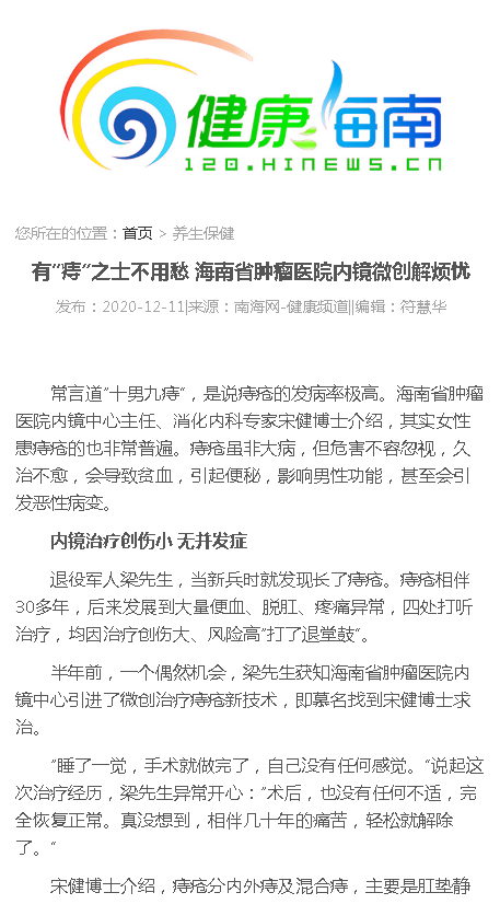 《健康海南》：有“痔”之士不用愁 海南省腫瘤醫(yī)院內(nèi)鏡微創(chuàng)解煩憂.png