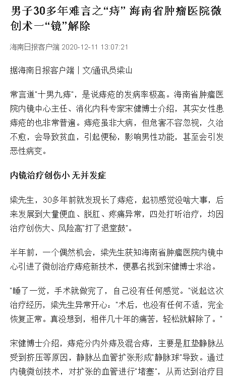 《海南日報》：男子30多年難言之“痔” 海南省腫瘤醫(yī)院微創(chuàng)術一“鏡”解除.png