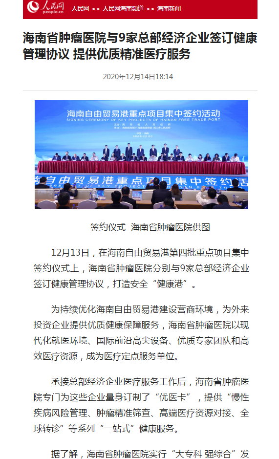 《人民網(wǎng)》：海南省腫瘤醫(yī)院與9家總部經(jīng)濟(jì)企業(yè)簽訂健康管理協(xié)議 提供優(yōu)質(zhì)精準(zhǔn)醫(yī)療服務(wù).png