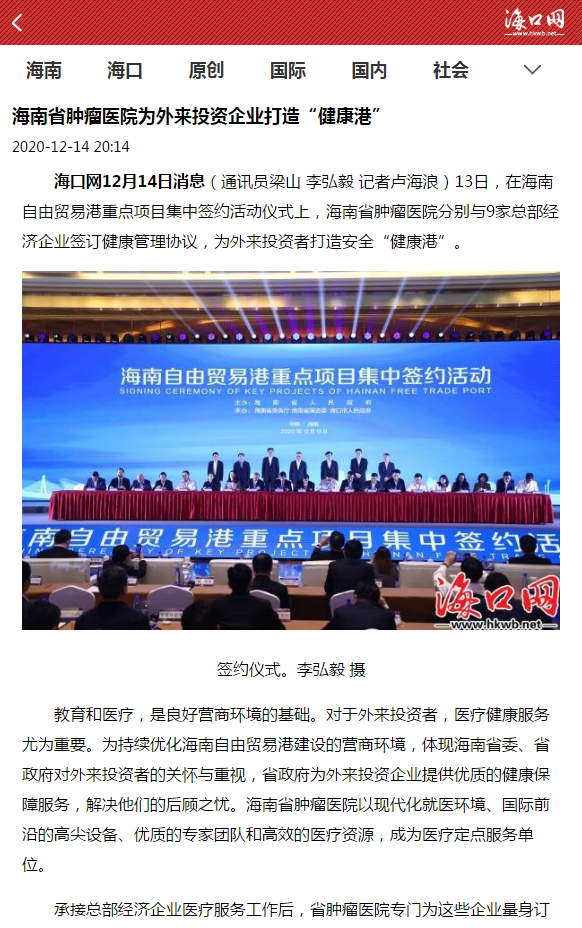 《?？诰W(wǎng)》：海南省腫瘤醫(yī)院為外來投資企業(yè)打造“健康港”.png