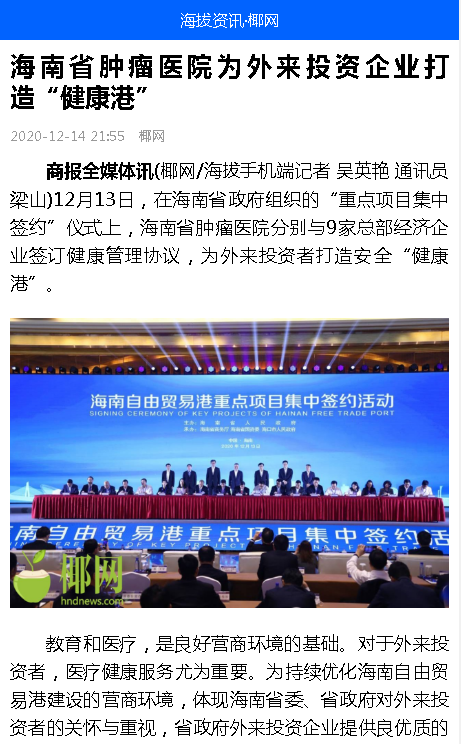 《海拔資訊》：海南省腫瘤醫(yī)院為外來投資企業(yè)打造“健康港”.png