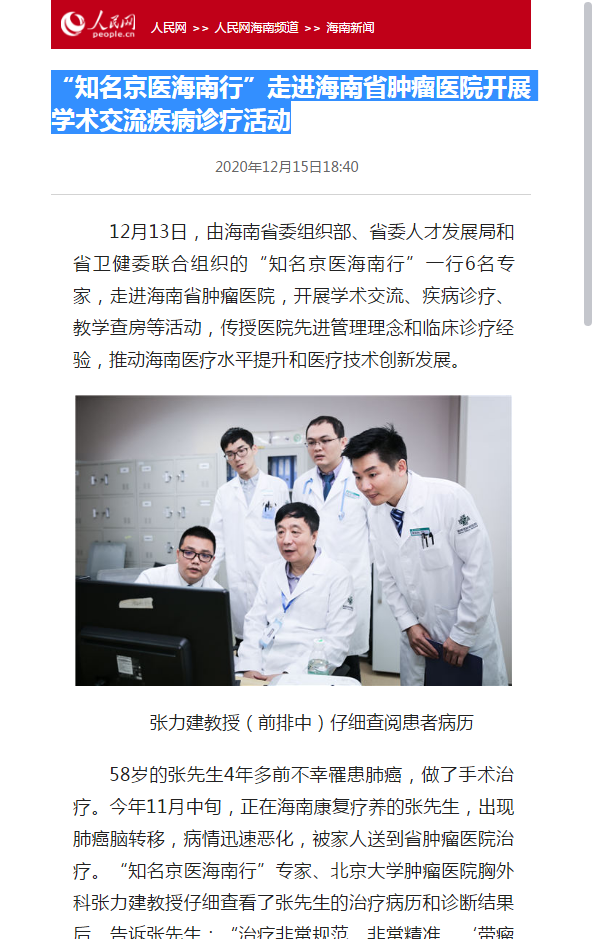 《人民網》：“知名京醫(yī)海南行”走進海南省腫瘤醫(yī)院開展學術交流疾病診療活動1.png