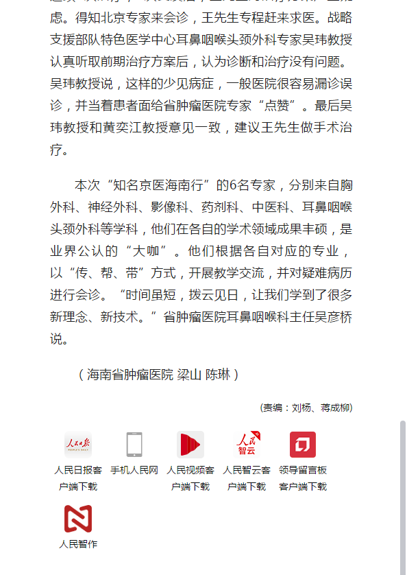 《人民網》：“知名京醫(yī)海南行”走進海南省腫瘤醫(yī)院開展學術交流疾病診療活動3.png