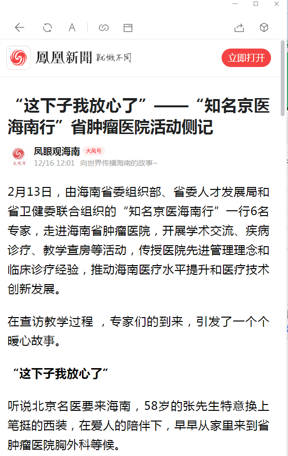 《鳳凰網(wǎng)》：”這下子我放心了“——”知名京醫(yī)海南行“省腫瘤醫(yī)院活動(dòng)側(cè)記1.png