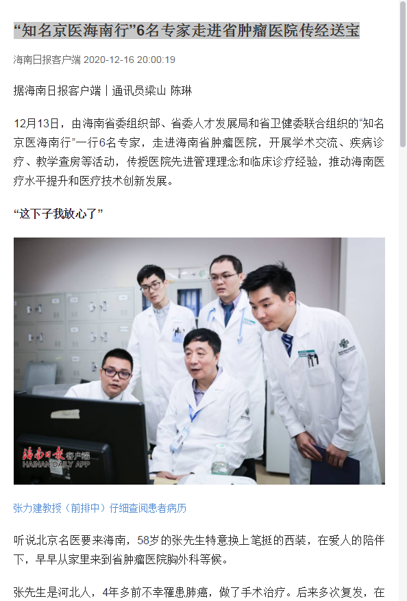 《海南日報》：“知名京醫(yī)海南行”6名專家走進(jìn)省腫瘤醫(yī)院傳經(jīng)送寶1.png