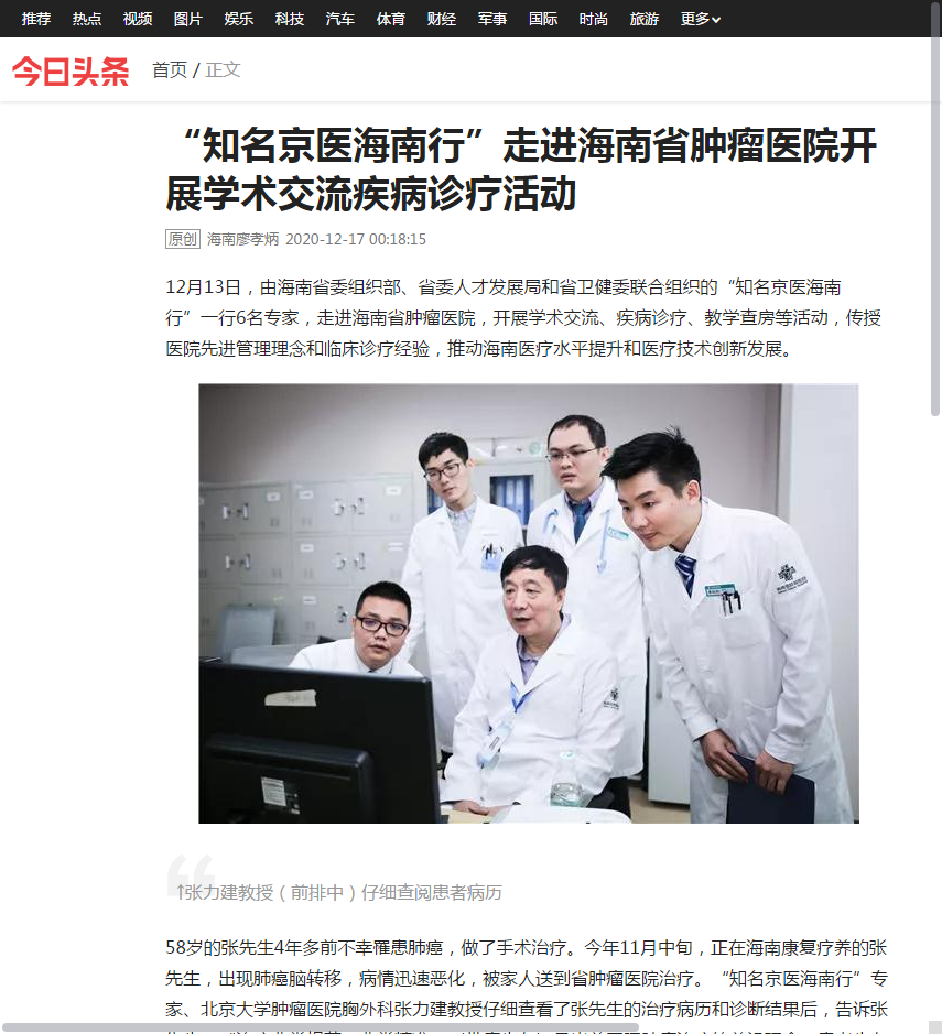 《今日頭條》：“知名京醫(yī)海南行”走進(jìn)海南省腫瘤醫(yī)院開展學(xué)術(shù)交流疾病診療活動1.png