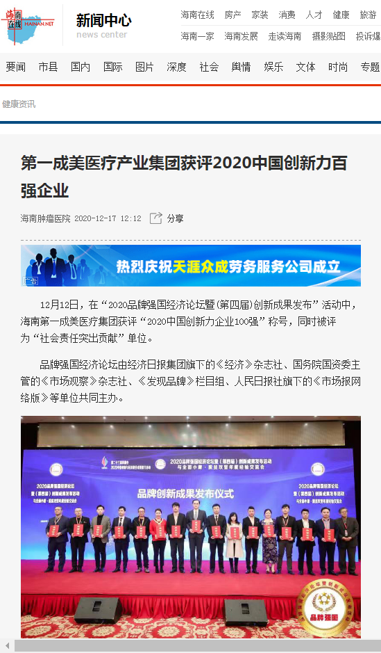 《海南在線》：第一成美醫(yī)療產業(yè)集團獲評2020中國創(chuàng)新力百強企業(yè)1.png