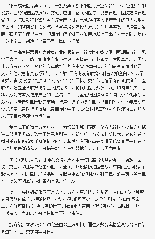 《海南在線》：第一成美醫(yī)療產業(yè)集團獲評2020中國創(chuàng)新力百強企業(yè)2.png