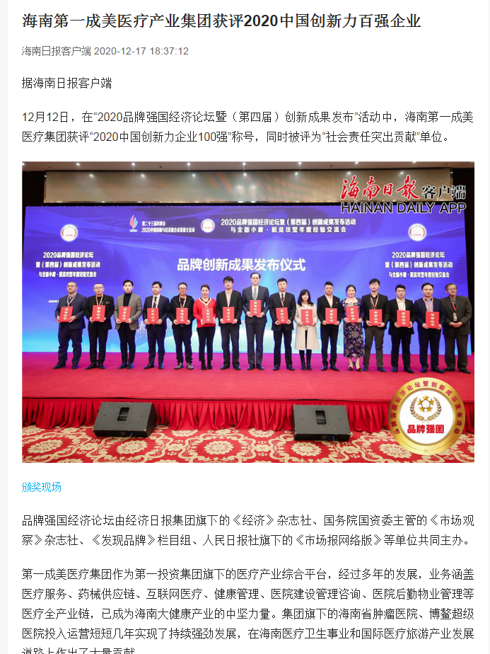 《海南日報》：海南第一成美醫(yī)療產(chǎn)業(yè)集團獲評2020中國創(chuàng)新力百強企業(yè)1.png