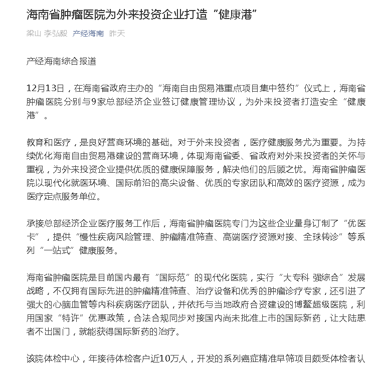 《產(chǎn)經(jīng)海南》：海南省腫瘤醫(yī)院為外來投資企業(yè)打造“健康港”.png