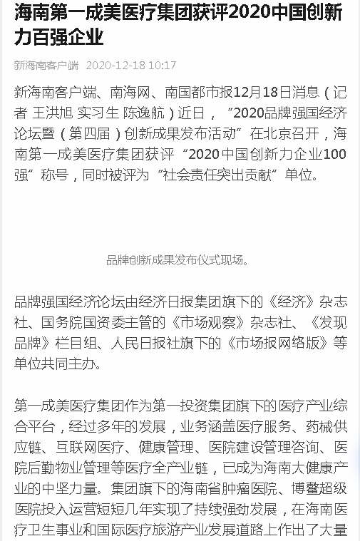 《新海南》：海南第一成美醫(yī)療集團獲評2020中國創(chuàng)新力百強企業(yè).png