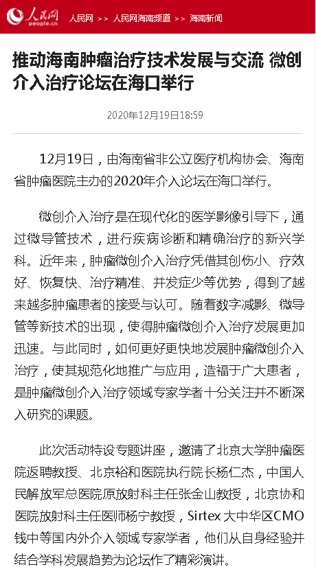 《人民網(wǎng)》：推動(dòng)海南腫瘤治療技術(shù)發(fā)展與交流 微創(chuàng)介入治療論壇在?？谂e行.png